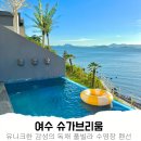 슈가브리움2 | 여수 슈가브리움 로타 전남 풀빌라 독채 개별수영장 펜션