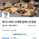 텍사스파파크레페갈매스칸센점 이미지