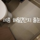 밝은나라광고산업 | 세종 해밀2단지 마스터힐스 욕실 케라폭시 퀄리티 줄눈시공 후기
