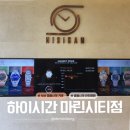 비전하이 | 부산 명품시계 거래하려면 '하이시간 마린시티점'으로! 찐방문 후기
