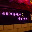 유케야 연수점 이미지