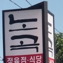 정육점식당 이미지