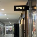 정*덕 - 미추홀구 수봉안길13번길 16 | 하남상견례장소 머무를정 세이로무시 점심특선 후기
