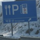 덕유산휴게소 Daum카페