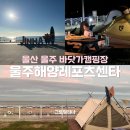 서창캠핑장 | 부산근교 울산 울주해양레포츠센타캠핑장 진하해수욕장 바닷가캠핑