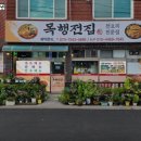 목행전집 | 목행전집 추천 / 충북 전 맛집