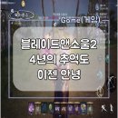 BS소프트 | 블레이드앤소울2 섭종(26.06.30) 4년간의 추억 안녕~