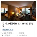 조이바이초이 헤어 | [공지] [일상] 콘래드 서울 킹 이그제큐티브 코너스위트 ㅣ웨딩1주년이지만 허니문기프트 숙박 후기