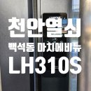 천안열쇠 백석동 마치에비뉴 상가 LH310S도어락 설치