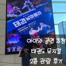 아이태권 | 국립중앙박물관 극장 용 태권 날아올라 뮤지컬 아이와 공연 추천 후기