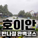 효자마을회관 | 다낭 바구니배 체험 후기 + 호이안 투어 추천｜올드타운 핵심코스까지 한 번에