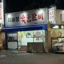 치술령숯불갈비