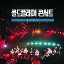 열린 재활용 | 콜드플레이 내한공연 굿즈 2025 게스트 스탠딩석 후기