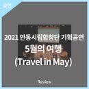 2021 안동시립합창단 기획공연 - 5월의 여행 (Travel in May) | 안동문화예술의전당[리뷰] 2021 안동시립합창단 기획공연 - 5월의 여행 (Travel in May)