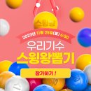 [미니대회🏆] ＜우리기수 스윙왕 뽑기＞ 레쭈고❤️‍🔥 이미지