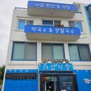 더샵펜션 | 고성 애견동반 식당 더샵식당 막국수 장칼국수 맛집 솔직 후기