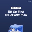 품앗이 - 원주시 남원로527번길 70 | "소소한 용돈벌이 끝판왕" 케이뱅크 황금캡슐 13,000원 수령 후기& 링크 품앗이