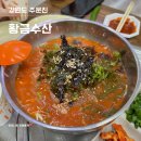 황금수산 | 주문진 오징어회 물회 맛집 황금수산 내 돈 내산 솔직 후기