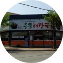 화진주 | 통영 우뚝해장국｜죽림해안로를 보며 굴국밥 먹었어요~!(솔직후기)