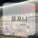 [안산/고잔동 카페] 눈이 즐거운 리빙소품샵 카페 “포포니커피앤샵” 내돈내산 후기
