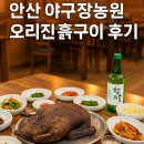 야구장농원 | 안산 야구장농원 오리진흙구이 두 번째 방문 후기