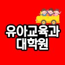 아주대학교 정보통신전문대학원 | 유아교육과 대학원 온라인으로 진학조건 준비했어요