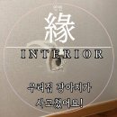 내품안의반려견광명점 | 원주 부분 도배 후기 반려견이 뜯은 거실 벽지 감쪽같이 이사 원상복구 해결