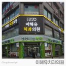 이해유치과의원 네이버블로그