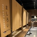 마시로이 - 완주군 오공로 11-19 | 마시로이