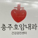 충주호암내과의원 이미지