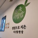 본죽 비빔밥 증평점 이미지