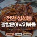 팔팔 문어 낙지 볶음 | 움츠러든 몸을 쫙 펴줄 맛집! 천안 성성동 팔팔문어낙지볶음