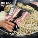 삼차집 | 야구선수들도 반한 부산시청 고기집 삼차회담 후기