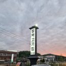 팔백고기집 이미지