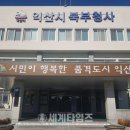 함열읍 행정복지센터 이미지