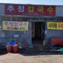 추정칼국수 이미지