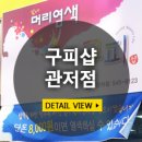 남·여 머리염색 구피샵