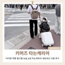 PC타고 세계여행 | 타는 캐리어 추천｜4살 6살 아이 해외여행 필수템 키머즈 캐리어 내돈내산 후기