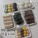 성남떡집 추천 덕순이네 | 태평동 답례떡 단체주문 가능한 정성가득 떡 포장 후기