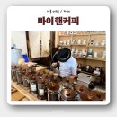 바이핸커피 | [세종 어진동 커피 맛집] '바이핸커피' 블루리본이 인정한 핸드드립 카페