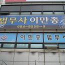 법무사이만종