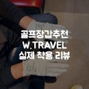 W골프 | 골프장갑추천 W. TRAVEL 실제 착용 리뷰