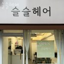 방배로31길 8 | 서초구 방배동 미용실 슬슬헤어 운영시간 접근성 가격