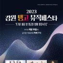 민은홍 소프라노 진행 사회와 틈새 공연으로 개최된 ‘강원 탱고 뮤직 페스타 2023’ 후기 .. 춘천 공지천 야외공연장에서 이미지