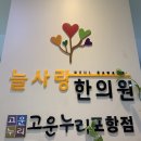 포항 한의원 추천 , 추나치료 추천 이동 &#34;늘사랑 한의원&#34;에서 추나치료 받고 왔어요
