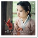 신승훈 - 불꽃처럼 아름답게 (미스터 션샤인 OST Part 12) 이미지