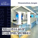 피트니스연구소 인천 송도점 FC선생님 채용 이미지