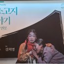 연극-배소고지 이야기 | 240908 연극 <배소고지 이야기> 후기
