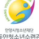 동안청소년수련관 이미지