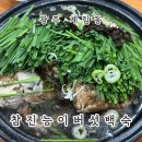 참진능이버섯백숙 이미지